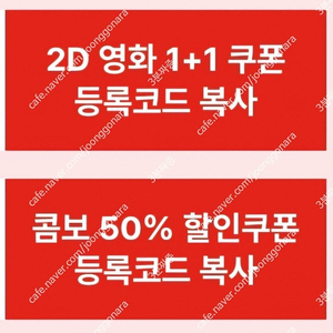 cgv 2D영화 1+1 쿠폰, 콤보 50% 쿠폰 팔아요.