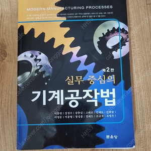 실무중심의 기계공작법 2판 문운당