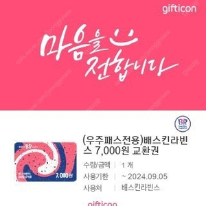 베스킨라빈스 7천원 금액권=> 4500원