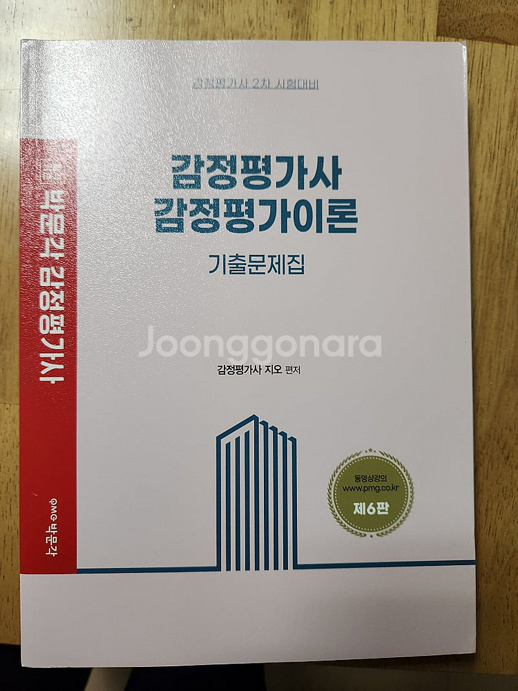 [새책]감정평가사 2차 이론 기출문제집 택포 1만5천원--0