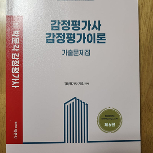 [새책]감정평가사 2차 이론 기출문제집 택포 1만5천원