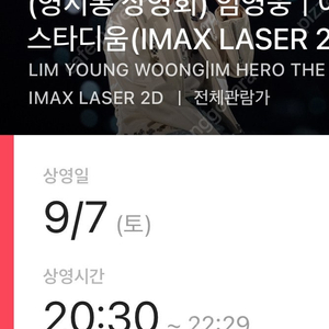 <임영웅 영시봉 상영회> CGV 용산 용아맥 9.7(토) 20:30 좌블 2연석 양도합니다. (연석 가격)