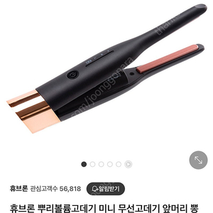 휴브론 무선 뿌리볼륨 고데기