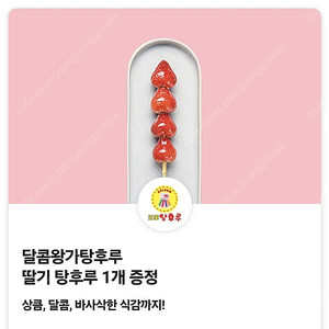 달콤왕가 탕후루 교환권 4장