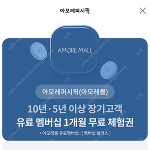 아모레퍼시픽 아모레몰 유료멤버쉽 1개월 쿠폰, 1000원