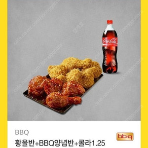 BBQ 황금올리브 반반 + 콜라1.25L 판매