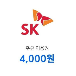 SK모바일 주유권 4천원권 2장 싸게 팝니다