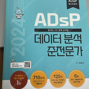 Adsp 민트책 팔아요! 2024 최신판 (필기X) 데이터분석준전문가