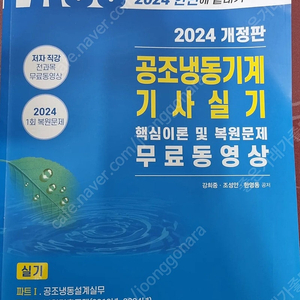 2024년 한솔 공조냉동기계기사 실기 개정판