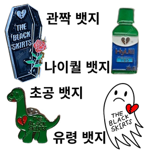 검정치마 콘서트 뱃지 삽니다