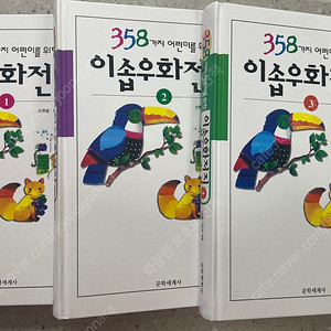 358가지 어린이를 위한 이솝우화전집 3권(택포)