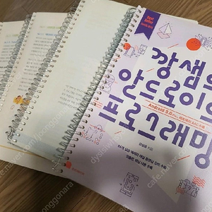 깡샘의 안드로이드 프로그래밍