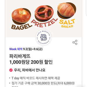 파리바게뜨 20% 할인(최대 6,000원)쿠폰 바코드