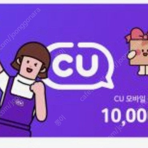 Cu 모바일금액권 80% 삽니다