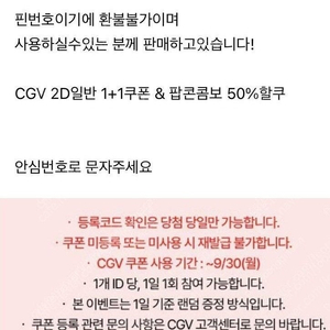 신세계 CGV 2D 1+1 & 콤보50% 할인쿠폰 5,500원 팝니다