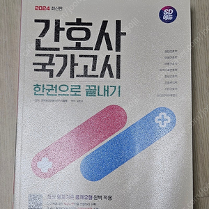 간호사국시 SD에듀 간호사 국가고시 요약집/문제집[새책/택포]