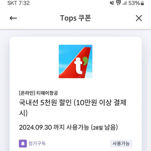 티웨이 할인쿠폰 천원(국내선, 국제선)