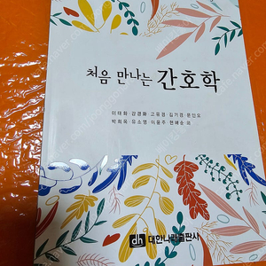 처음 만나는 간호학