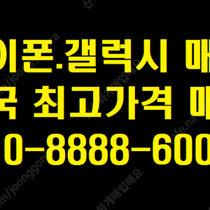 전국 최고가격 삽니다. 아이폰16프로 아이폰15프로 갤럭시S24 갤럭시Z폴드6 Z플립6 자급제/통신사/유심기변/박스폰/미개봉/단순개봉