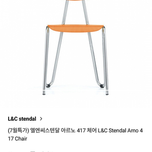 L&C stendal 아르노417체어 오렌지 급매