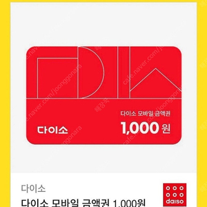 다이소 모바일금액권 1천원권 기프티콘(900원 판매)