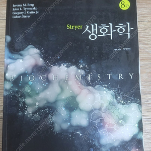 stryer 생화학 8판 한글판