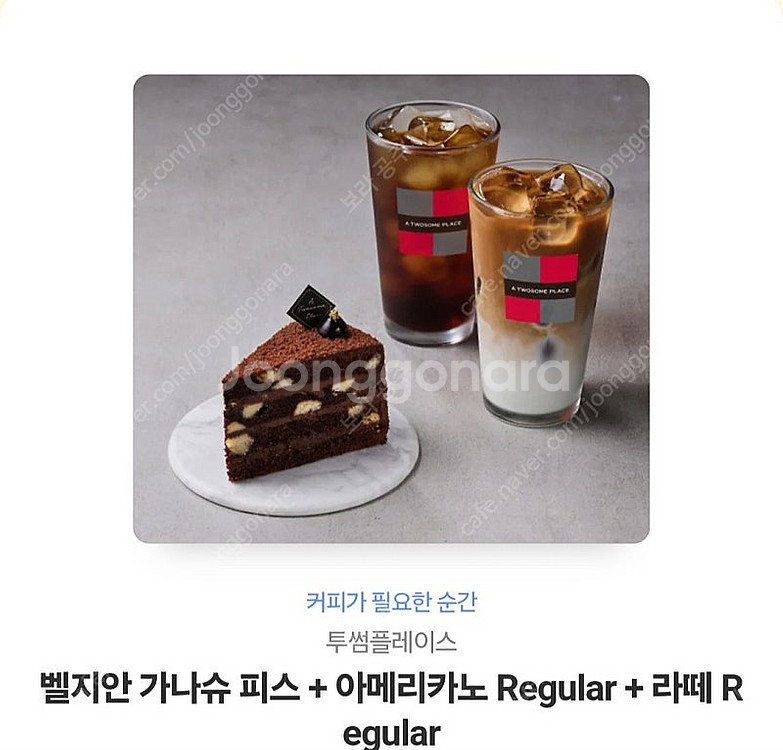 투썸플레이스 벨지안 가나슈 피스 + 아메리카노 Regu...--0