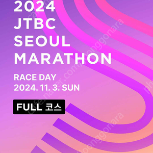JTBC 마라톤 풀코스양도