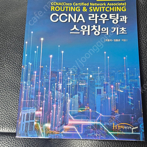 CCNA 라우팅과 스위칭의 기초