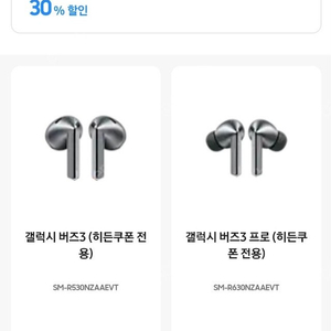 갤럭시 버즈 30% 쿠폰