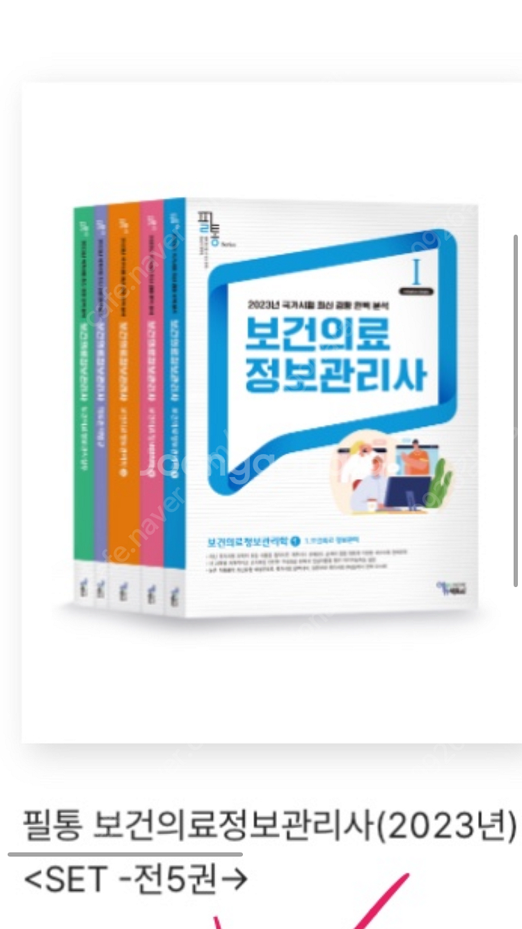 보건의료정보관리사 2023 필통 책 구해요 제발요--0