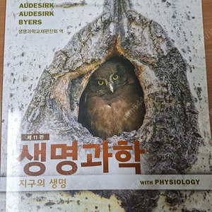 생명과학 11판 (Teresa Audesirk, Gerald Audesirk, Bruce E Byers)