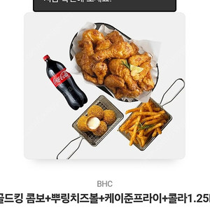 bhc 골드킹콤보+뿌링치즈볼+케이준프라이+콜라1.25l