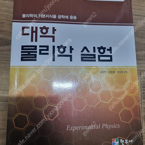 대학 교재) 대학물리학1, 대학물리학실험, 쉽게 배우는 물리