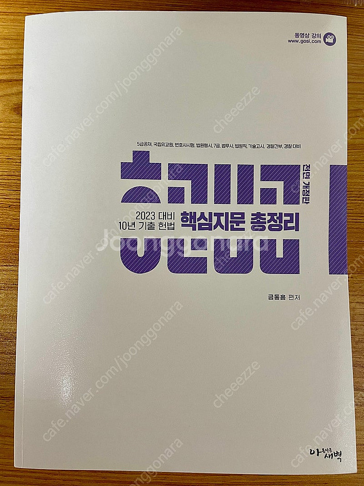 헌법 핵심지문총정리(핵지총) 판매--0