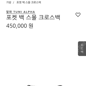 투미 포캣 스몰백