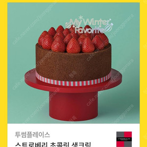 투썸 스트로베리 초콜릿 생크림케이크(스초생)