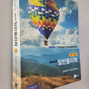 일반물리학 개정7판(북스힐), 일반물리학실험(성안당) 새책 팝니다.