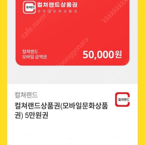 컬쳐랜드 상품권 5만원권