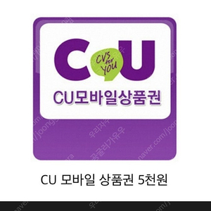 CU 모바일 금액권 5천원 팔아요 (4400원) ​