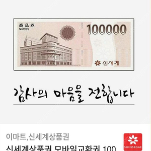 신세계상품권 (이마트교환전용) 10만원권 3장 판매합니다