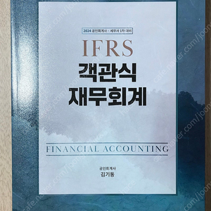 객관식과정 IFRS 객관식 재무회계(김기동)