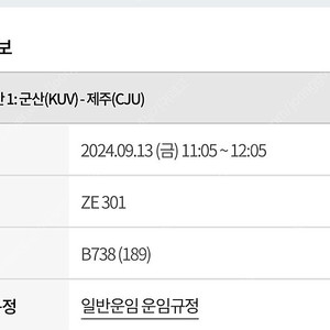 9월 13일 군산에서 제주 항공권 바꾸실분 찾습니다. 본인 11시 희망 6시