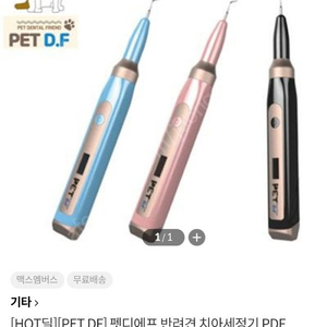 강아지 고양이 치아세정기 치석관리 PET D.F.