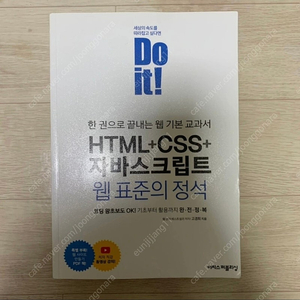 Do it! Html css 자바스크립트 웹 표준의 정석