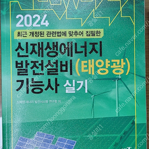 2024 신재생에너지 발전설비(태양광)기능사 실기 책 팝니다