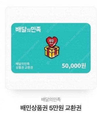 배달의민족 배민상품권 5만원권 판매(여러장 보유)--0