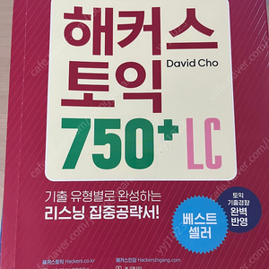 해커스 토익 750+ LC, RC, 보카 판매합니다.