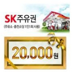 sk주유권 2만원권>>18500원