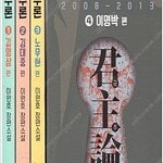 이원호장편소설 군주론 1~4 (완결) =중고소설책 판매합니다= 실사진전송가능